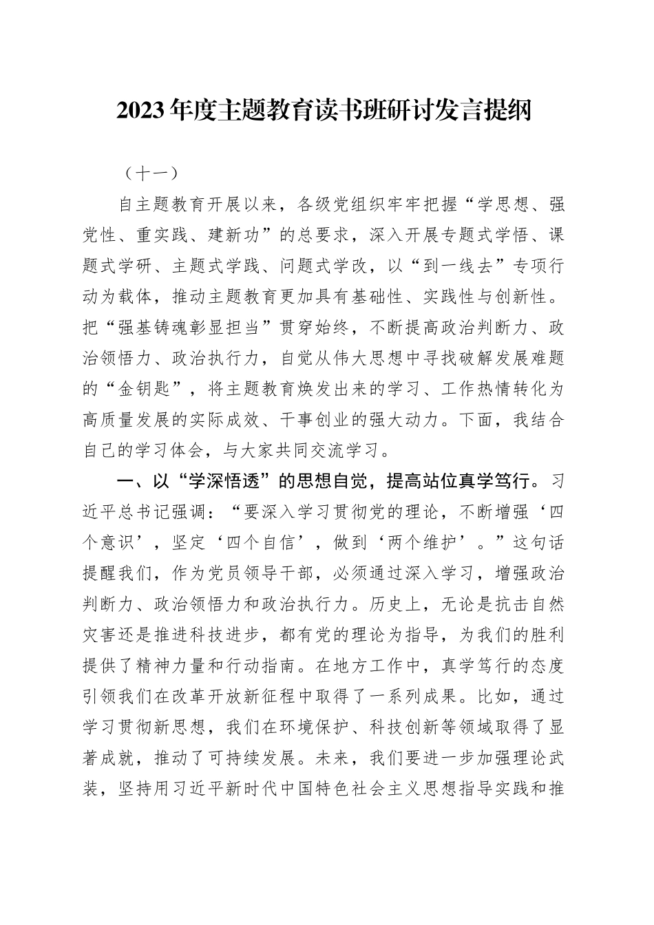 2023年度主题教育读书班研讨发言提纲（十一）_第1页