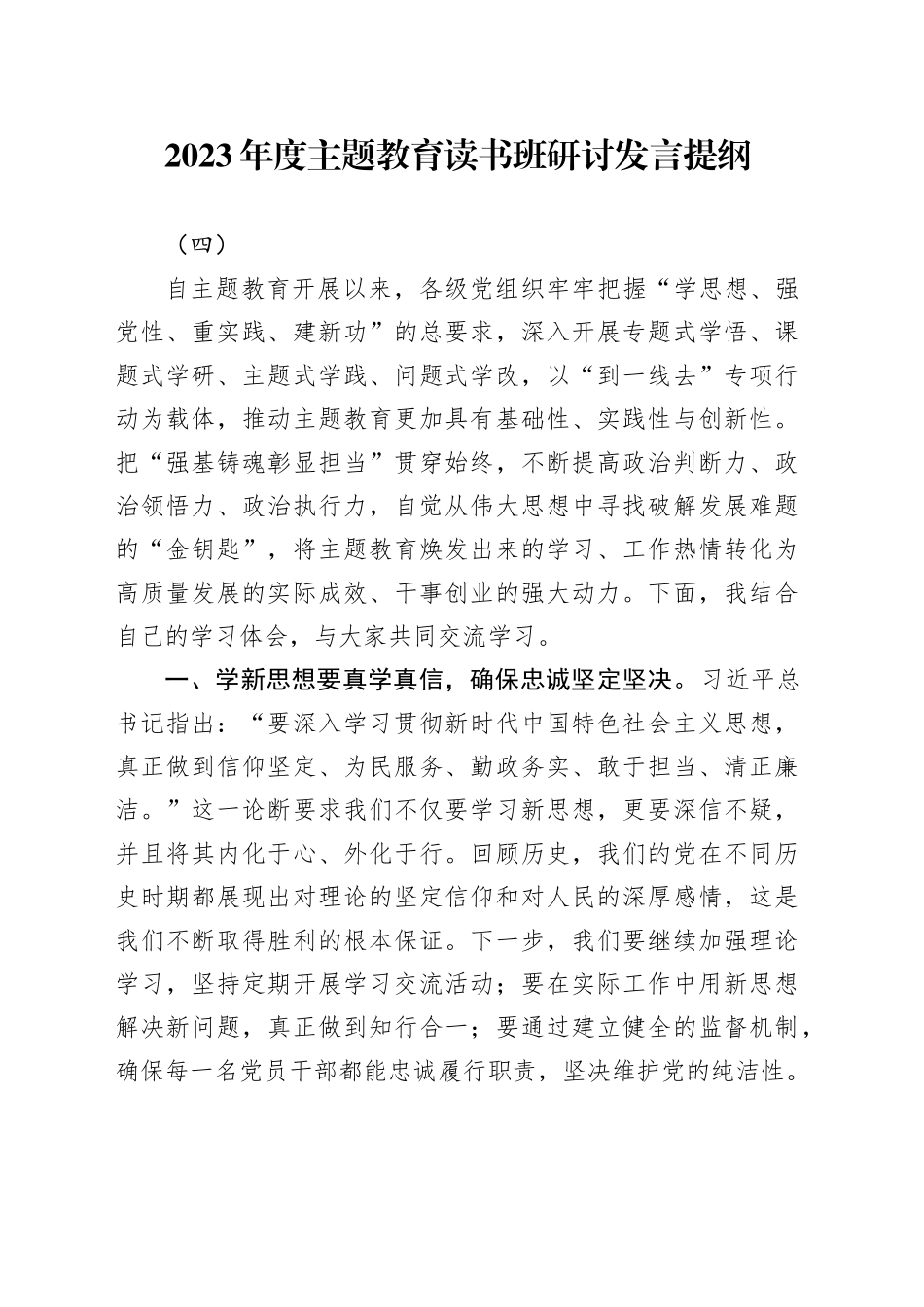 2023年度主题教育读书班研讨发言提纲（四）_第1页