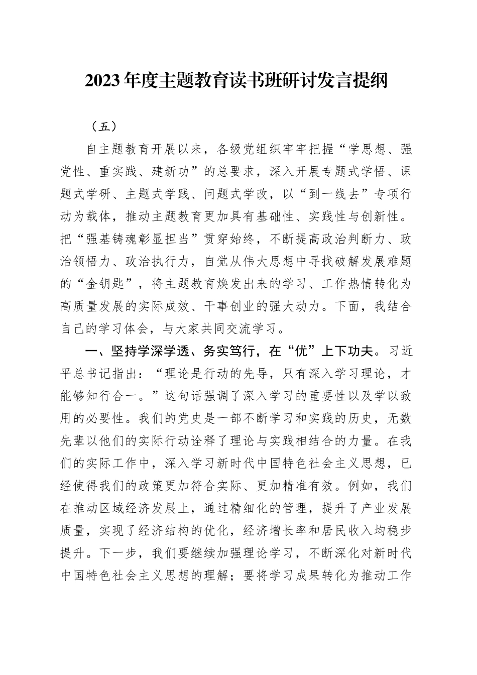 2023年度主题教育读书班研讨发言提纲（五）_第1页