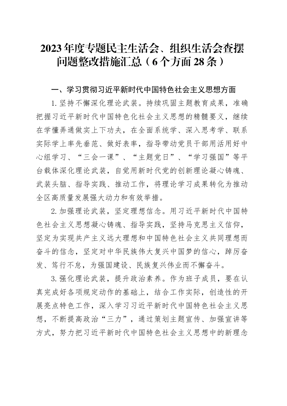 2023年度主题教育民主生活会、组织生活会查摆问题整改措施汇总（6个方面28条）_第1页