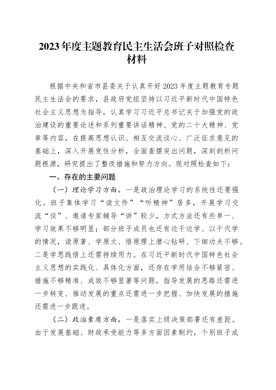 2023年度主题教育民主生活会班子对照检查材料_第1页