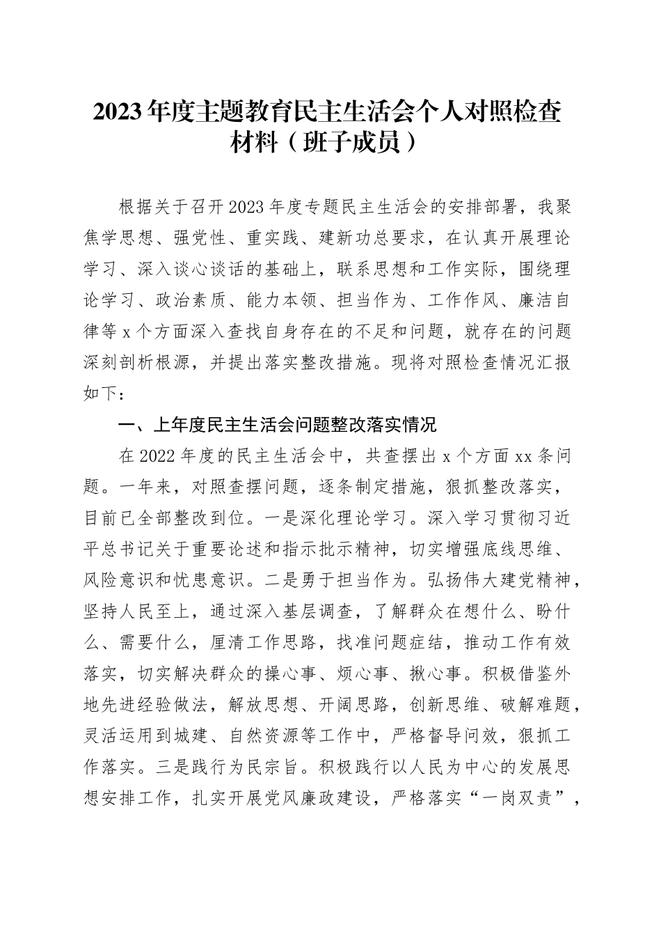 2023年度主题教育民主生活会个人对照检查材料（班子成员）_第1页