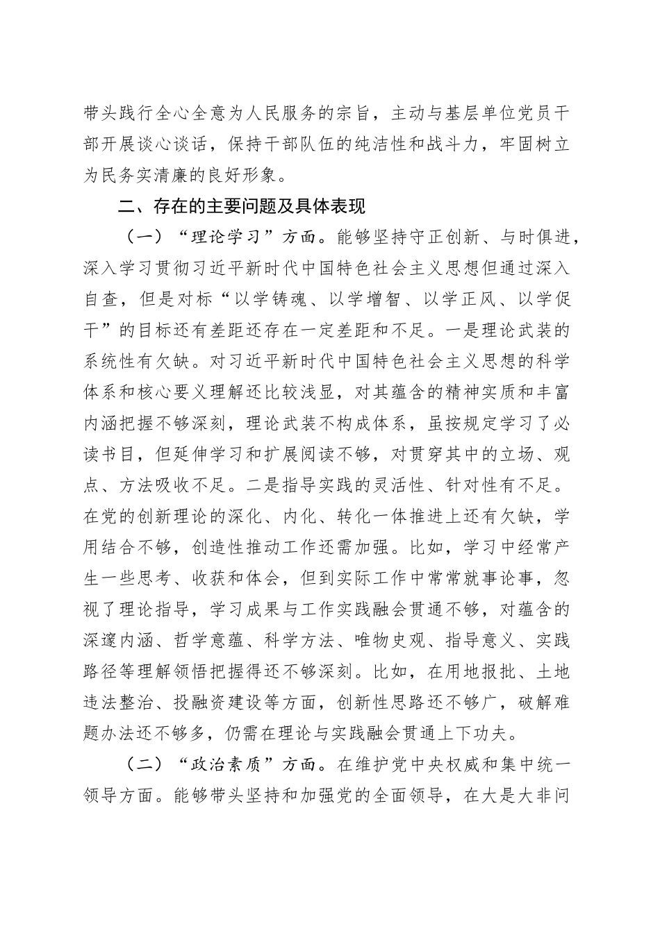 2023年度主题教育民主生活会个人对照检查材料（班子成员）_第2页