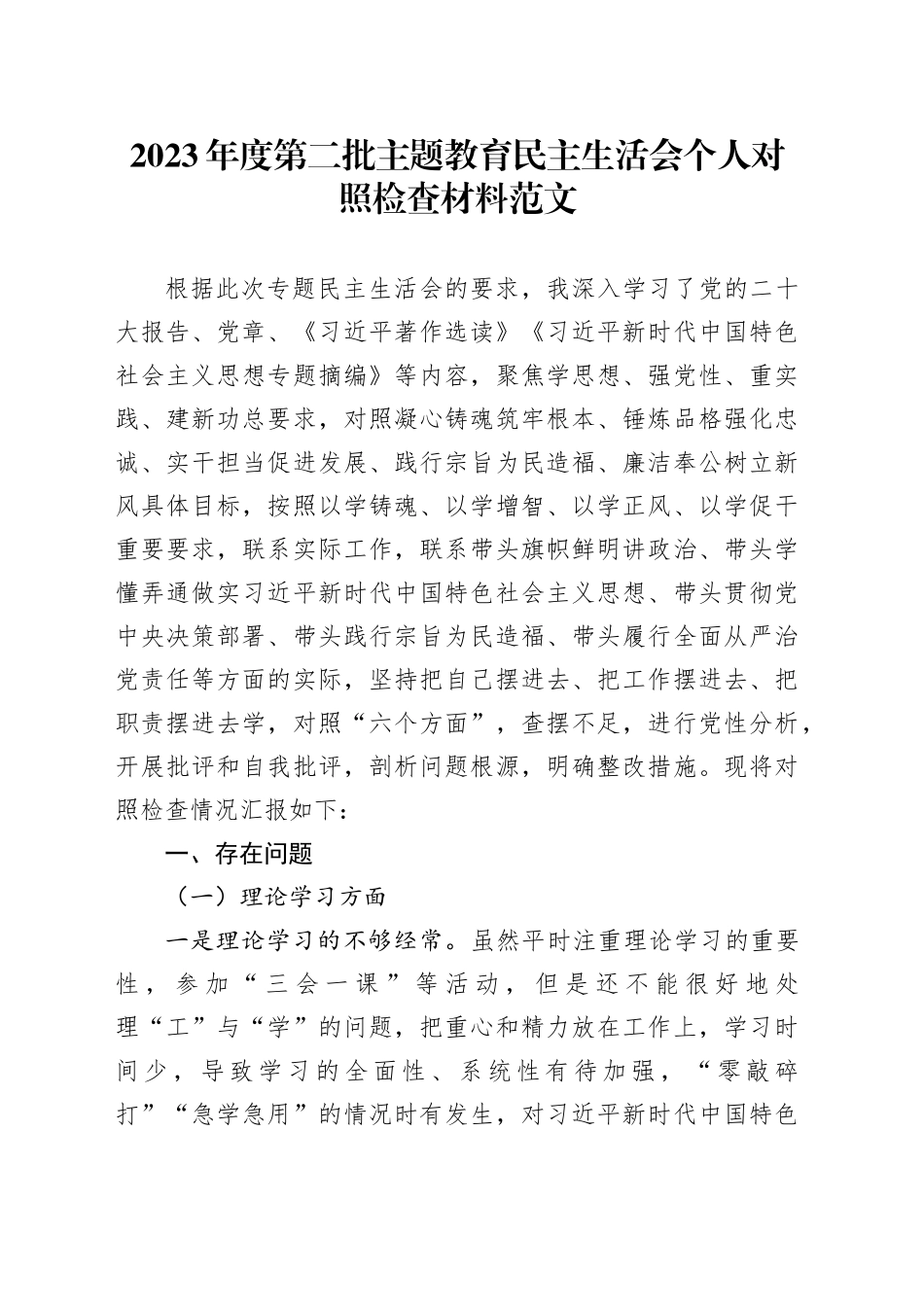 2023年度主题教育民主生活会个人对照检查材料（学习、素质、能力、担当、作风、廉洁，检视剖析，发言提纲，第二批次）六个方面20240105_第1页