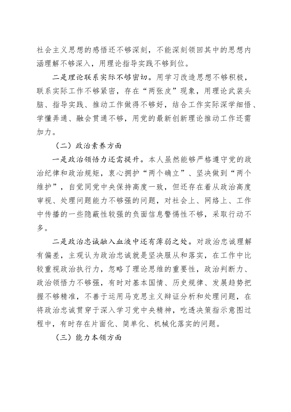2023年度主题教育民主生活会个人对照检查材料（学习、素质、能力、担当、作风、廉洁，检视剖析，发言提纲，第二批次）六个方面20240105_第2页