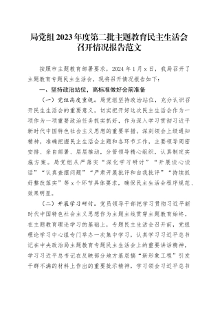 2023年度主题教育民主生活会召开情况报告工作汇报总结第二批2024年1月19日