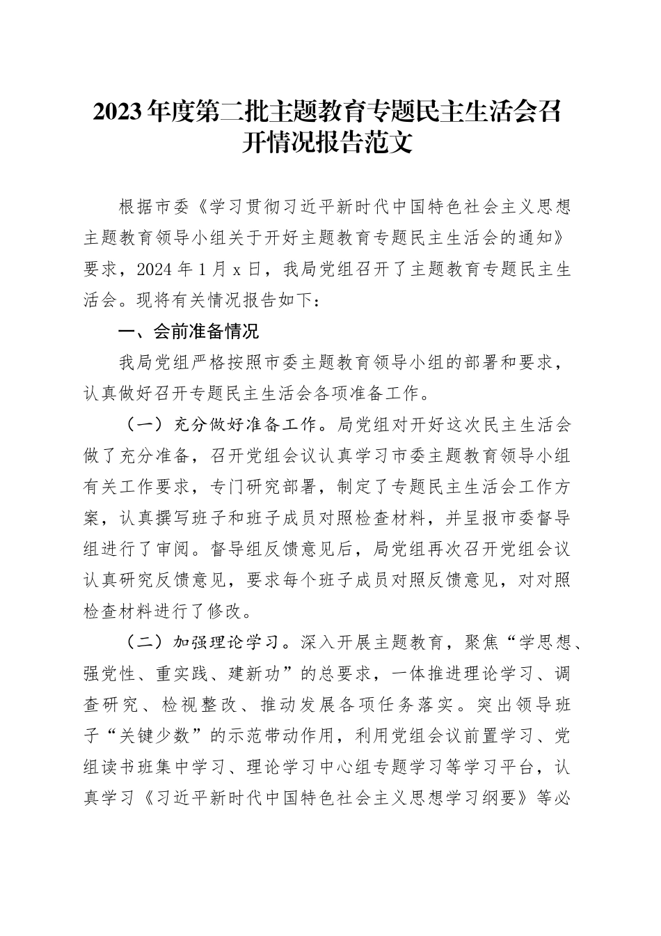 2023年度主题教育民主生活会召开情况报告含批评情况整改方向工作汇报总结第二批次2024年1月19日_第1页