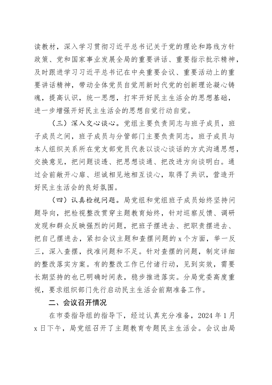 2023年度主题教育民主生活会召开情况报告含批评情况整改方向工作汇报总结第二批次2024年1月19日_第2页