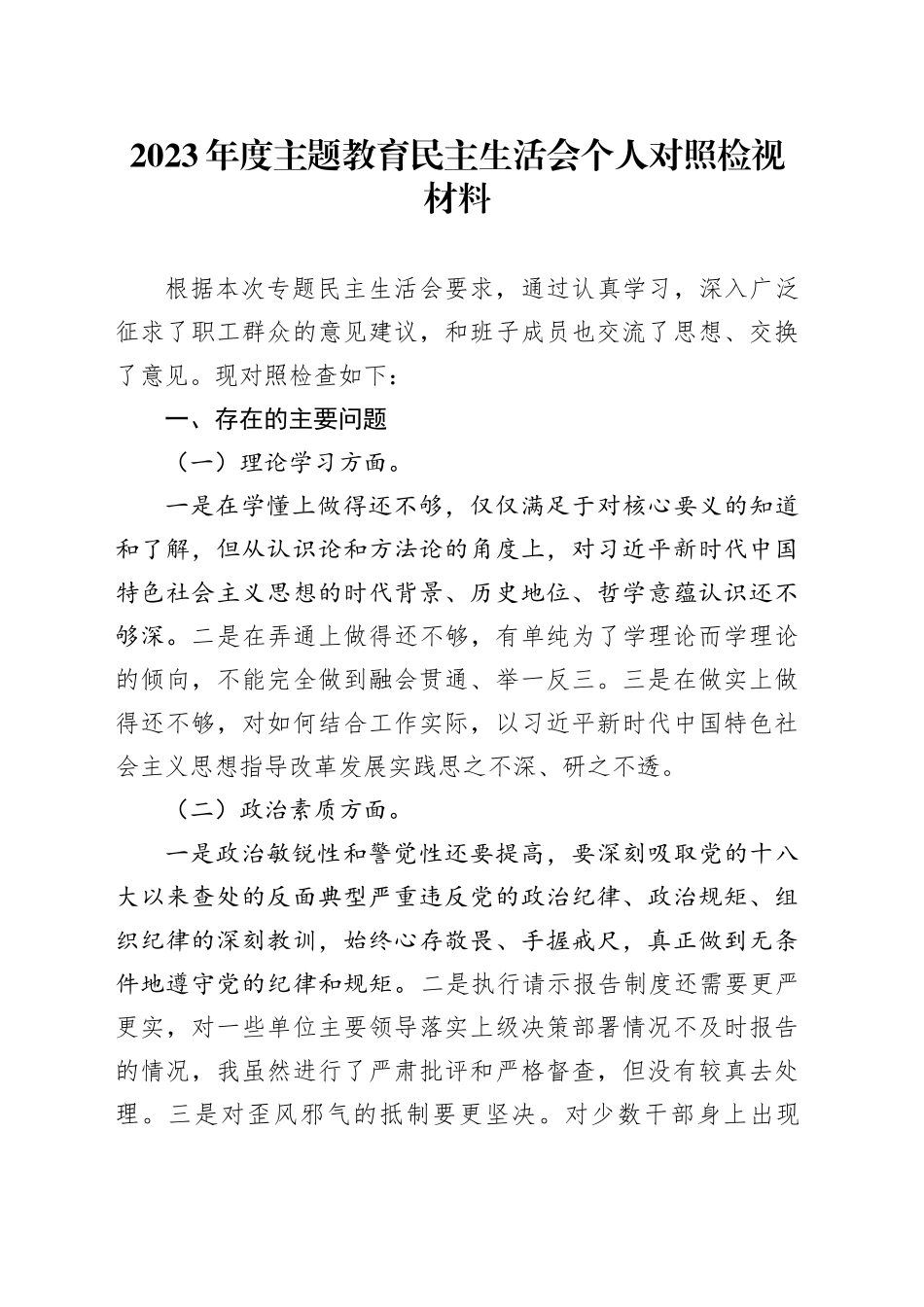 2023年度主题教育生活会个人检视材料12.4_第1页