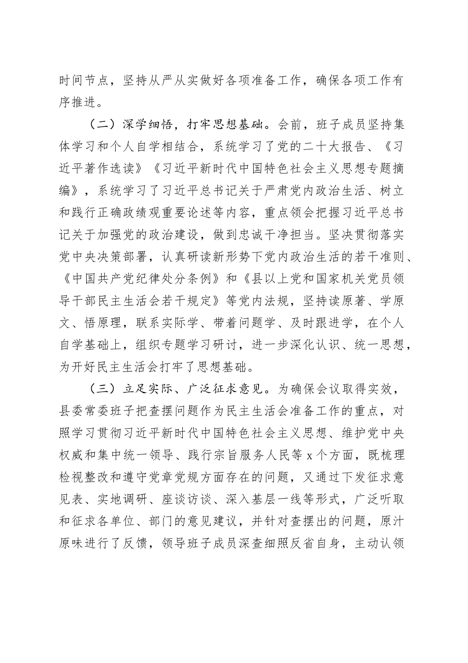 2023年度主题教育生活会召开情况报告工作汇报总结第二批20240108_第2页