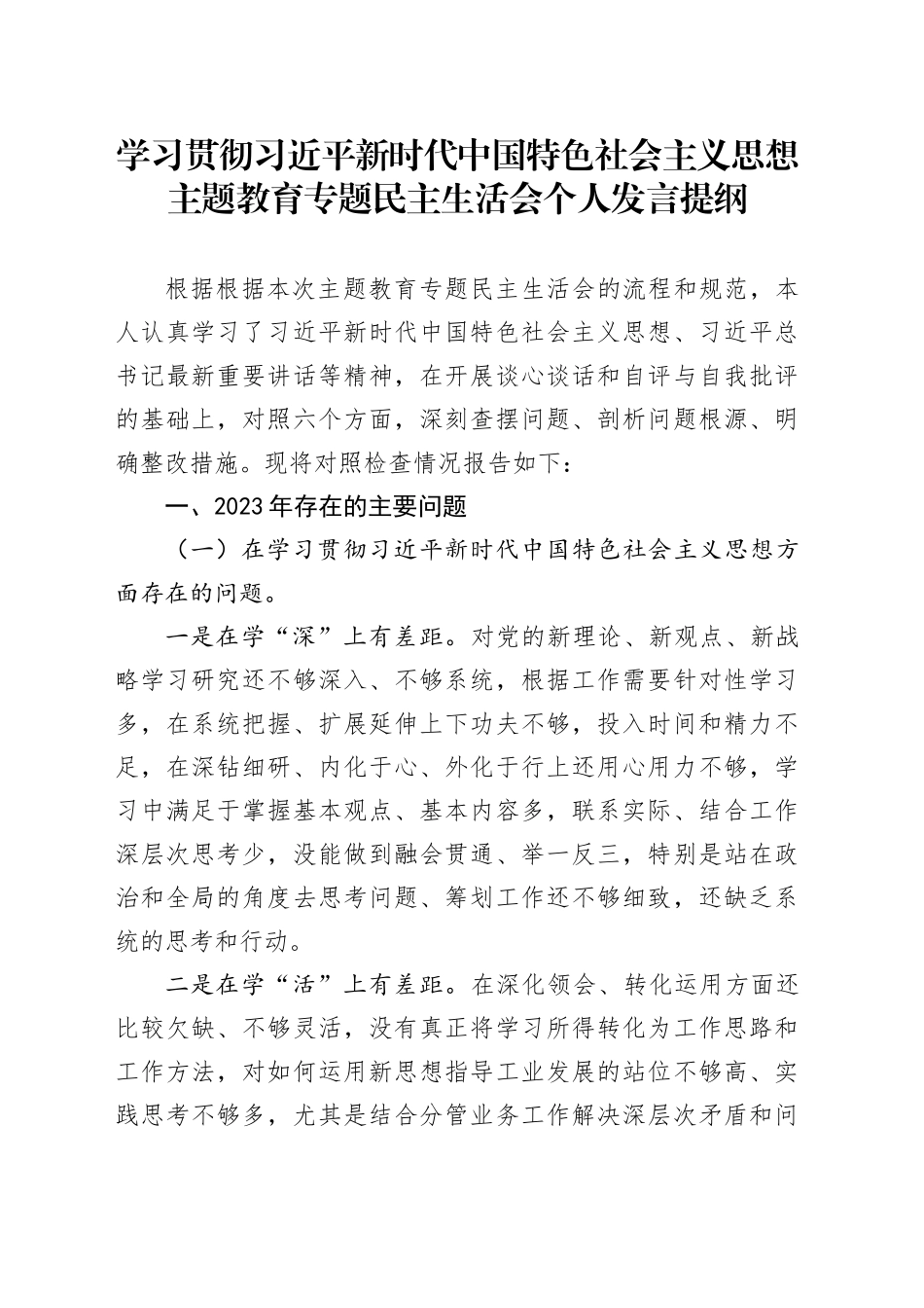 2023年度主题教育专题民主生活会_第1页