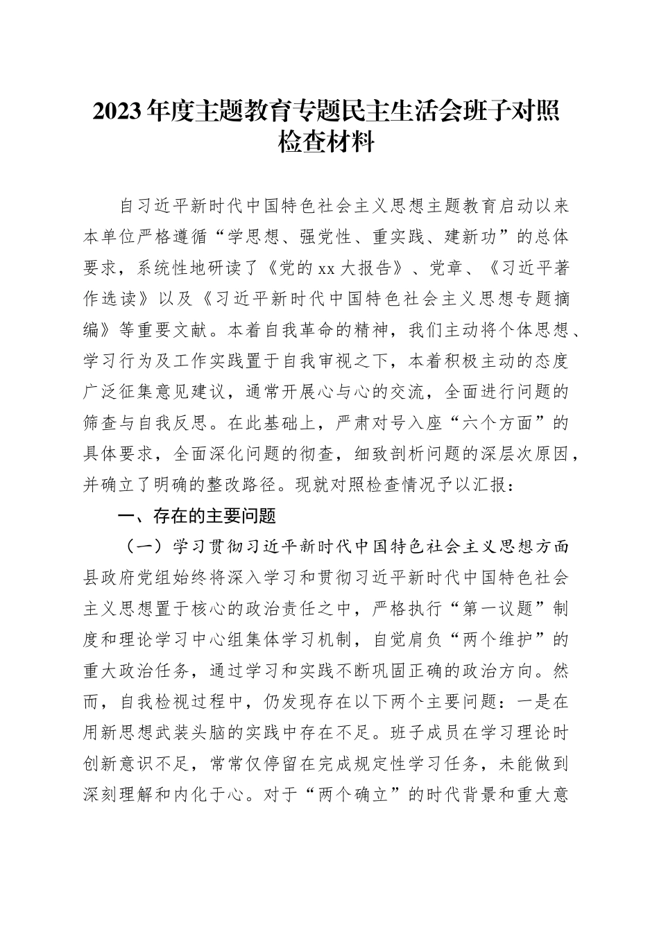 2023年度主题教育专题民主生活会班子对照检查材料（新六个方面） （2）_第1页