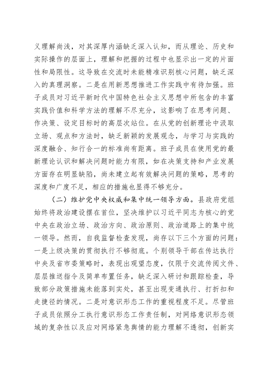 2023年度主题教育专题民主生活会班子对照检查材料（新六个方面） （2）_第2页
