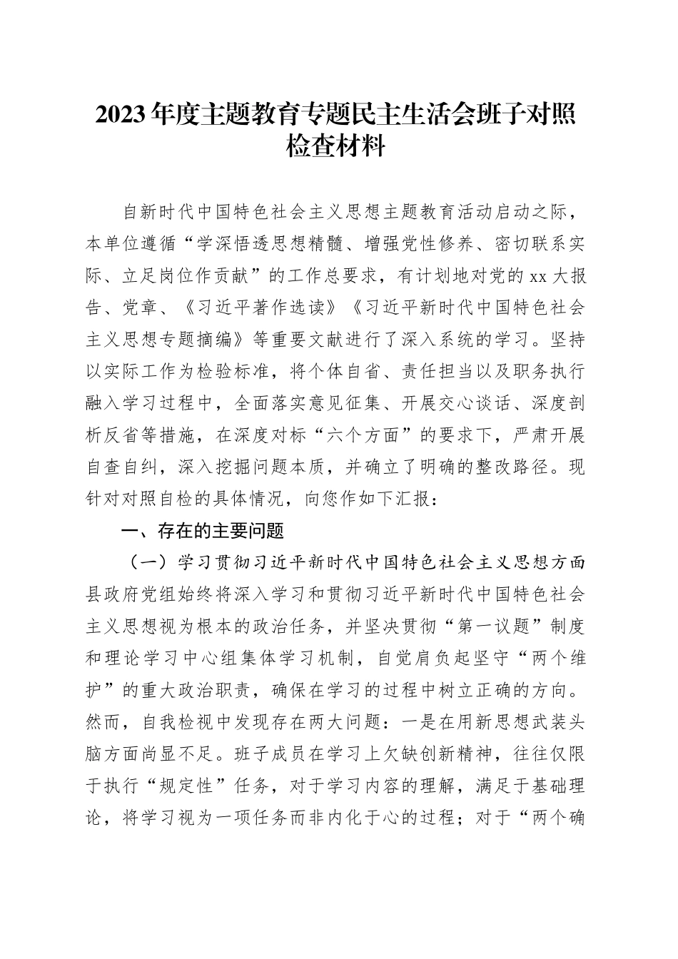 2023年度主题教育专题民主生活会班子对照检查材料（新六个方面）_第1页