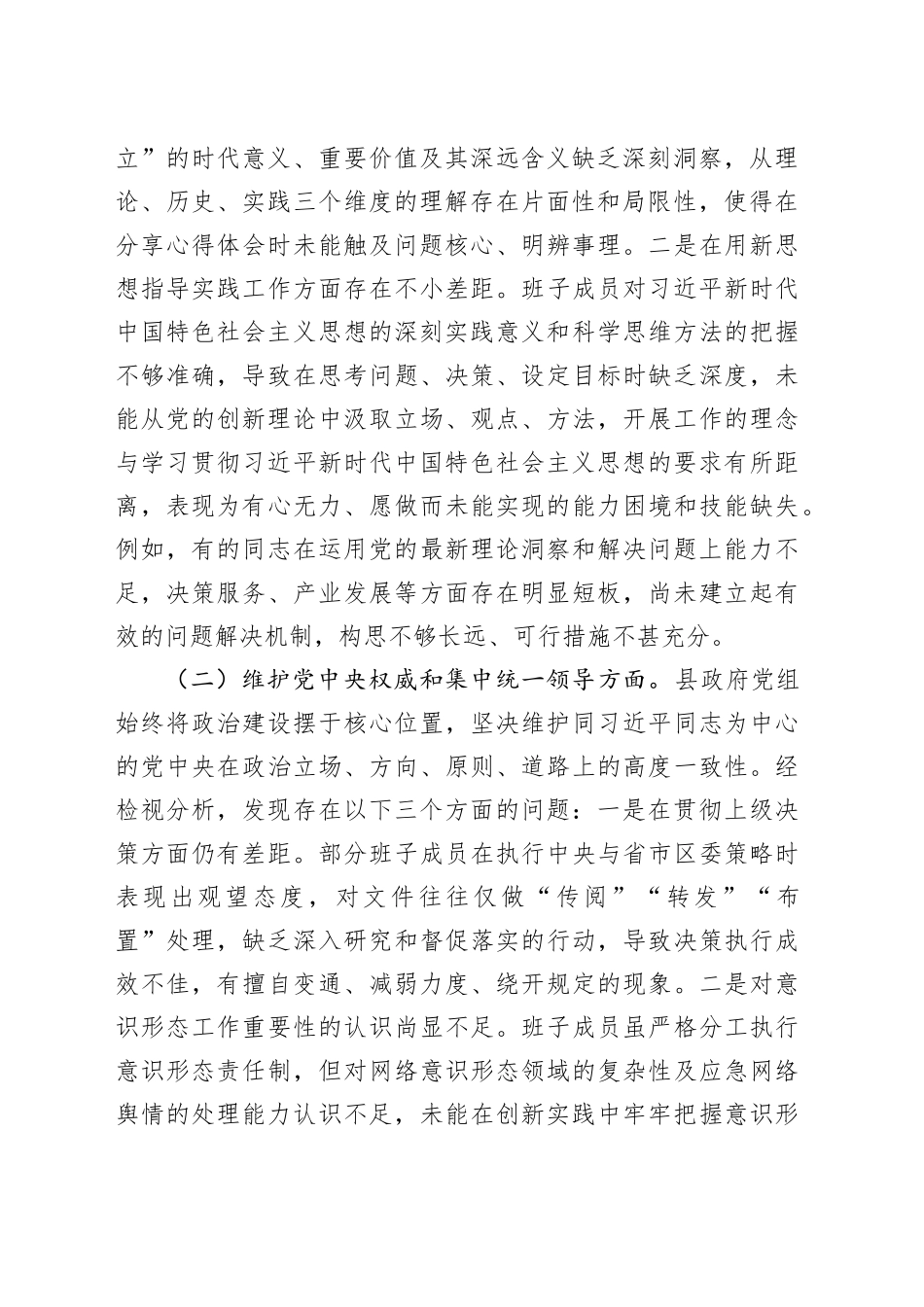 2023年度主题教育专题民主生活会班子对照检查材料（新六个方面）_第2页