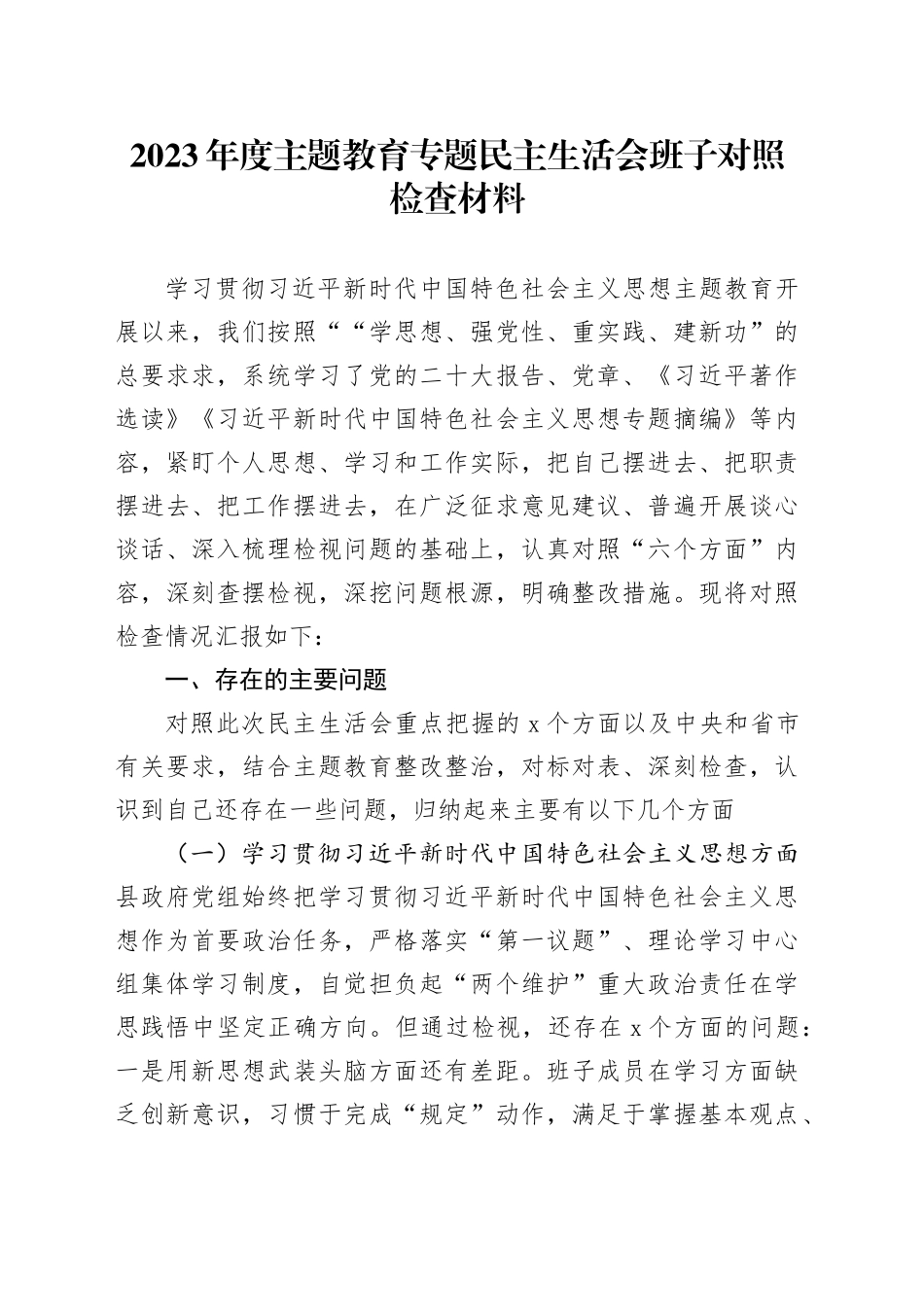 2023年度主题教育专题民主生活会班子对照检查材料_第1页