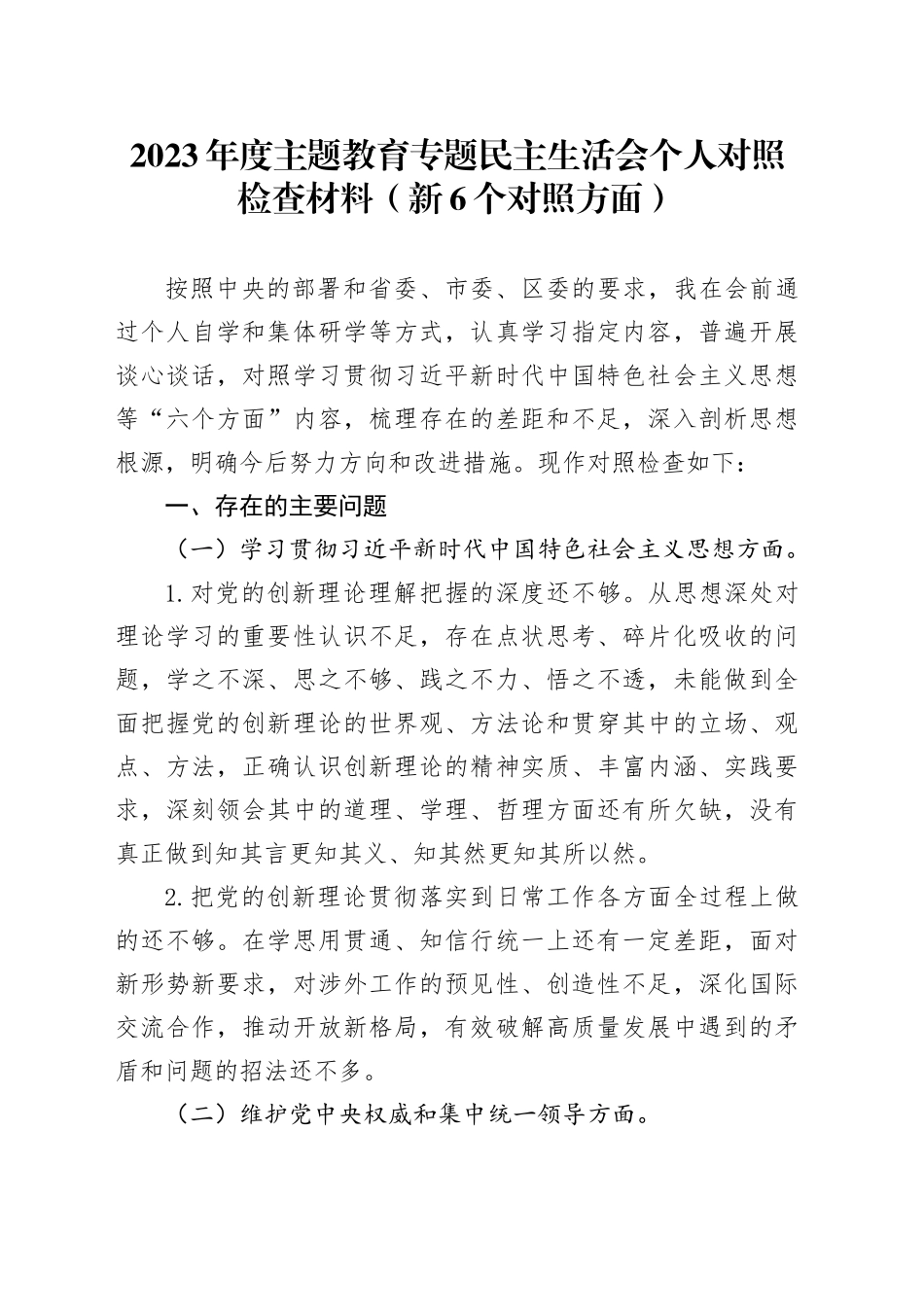 2023年度主题教育专题民主生活会个人对照检查材料（新6个对照方面）_第1页