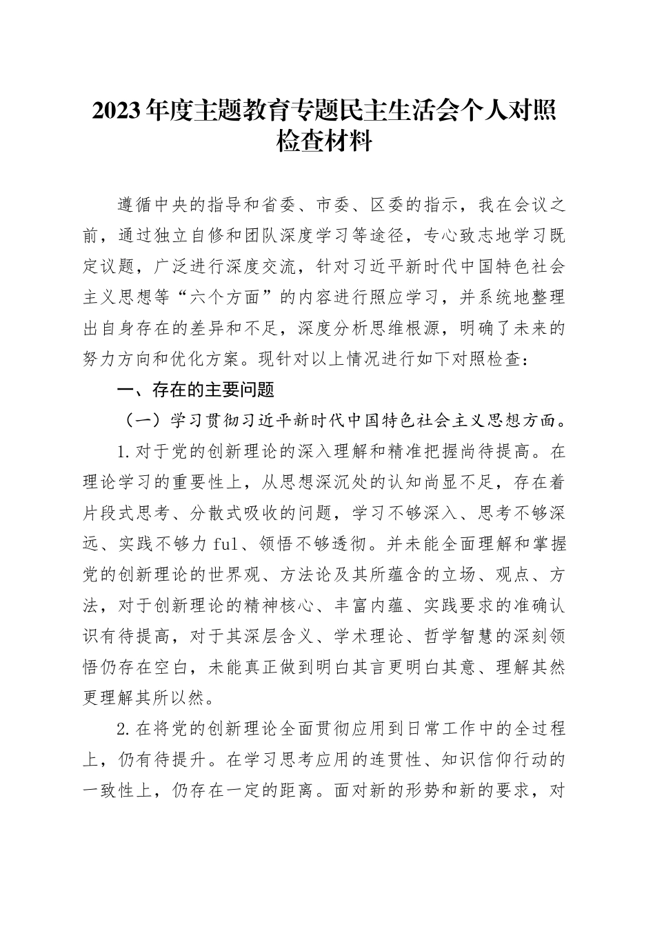 2023年度主题教育专题民主生活会个人对照检查材料（新六个方面、反面典型案例剖析）_第1页