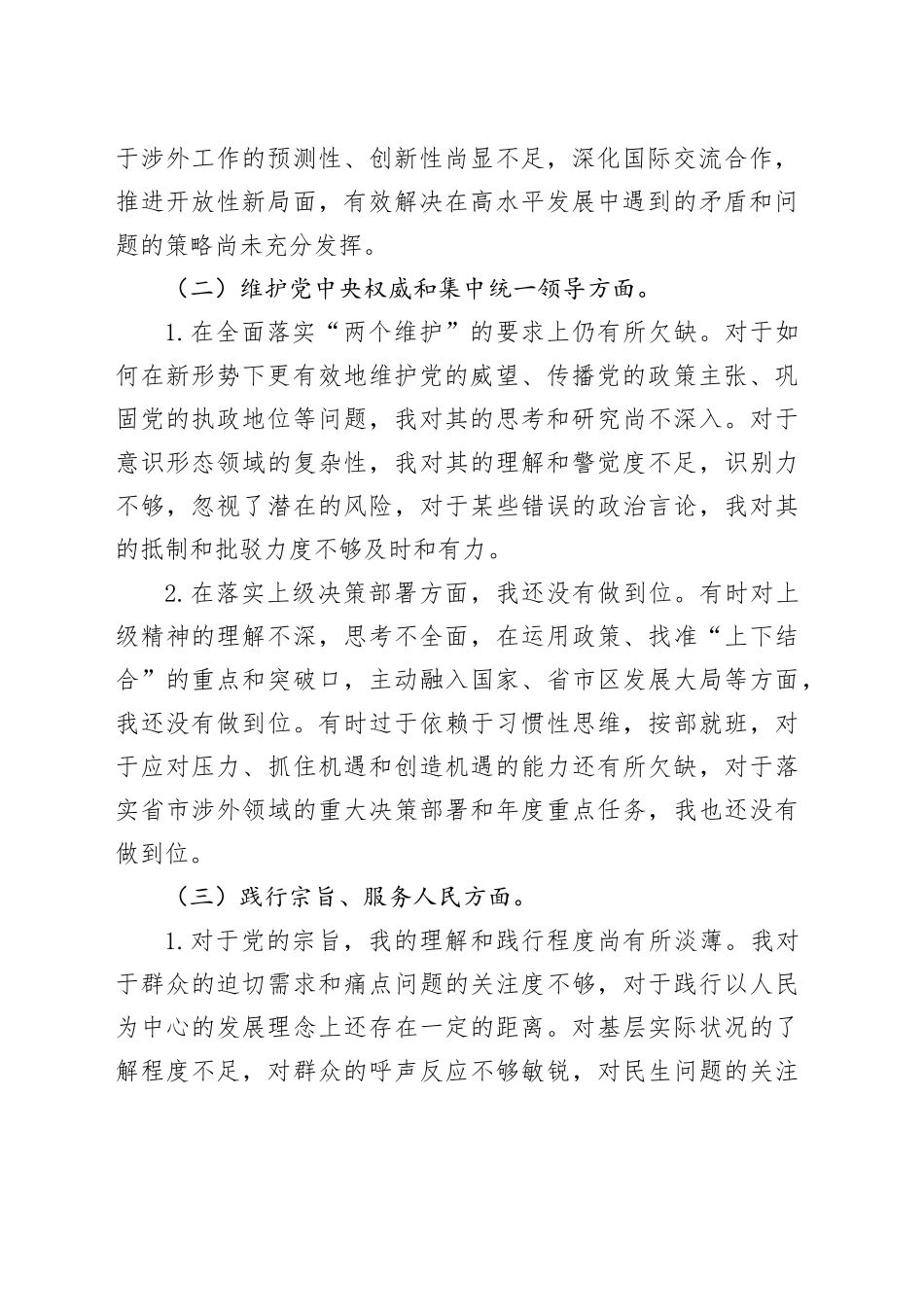 2023年度主题教育专题民主生活会个人对照检查材料（新六个方面、反面典型案例剖析）_第2页