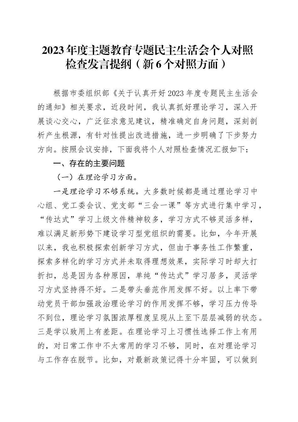 2023年度主题教育专题民主生活会个人对照检查发言提纲（新6个对照方面）_第1页