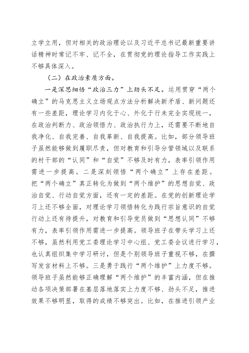 2023年度主题教育专题民主生活会个人对照检查发言提纲（新6个对照方面）_第2页