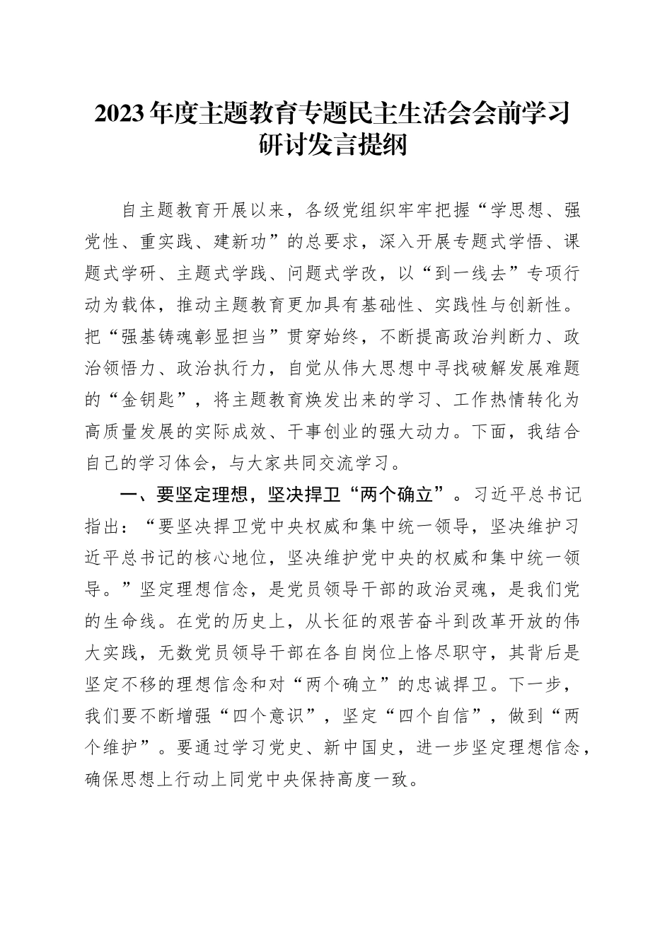 2023年度主题教育专题民主生活会会前学习研讨发言提纲 （5）_第1页