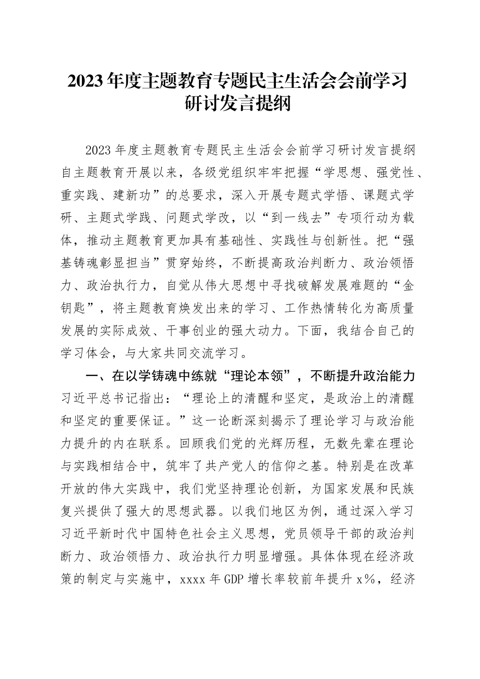 2023年度主题教育专题民主生活会会前学习研讨发言提纲 （8）_第1页