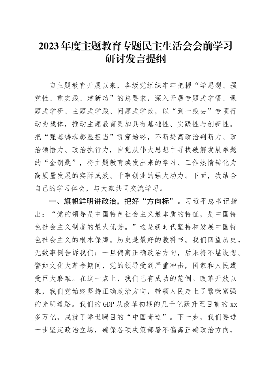 2023年度主题教育专题民主生活会会前学习研讨发言提纲 （9）_第1页