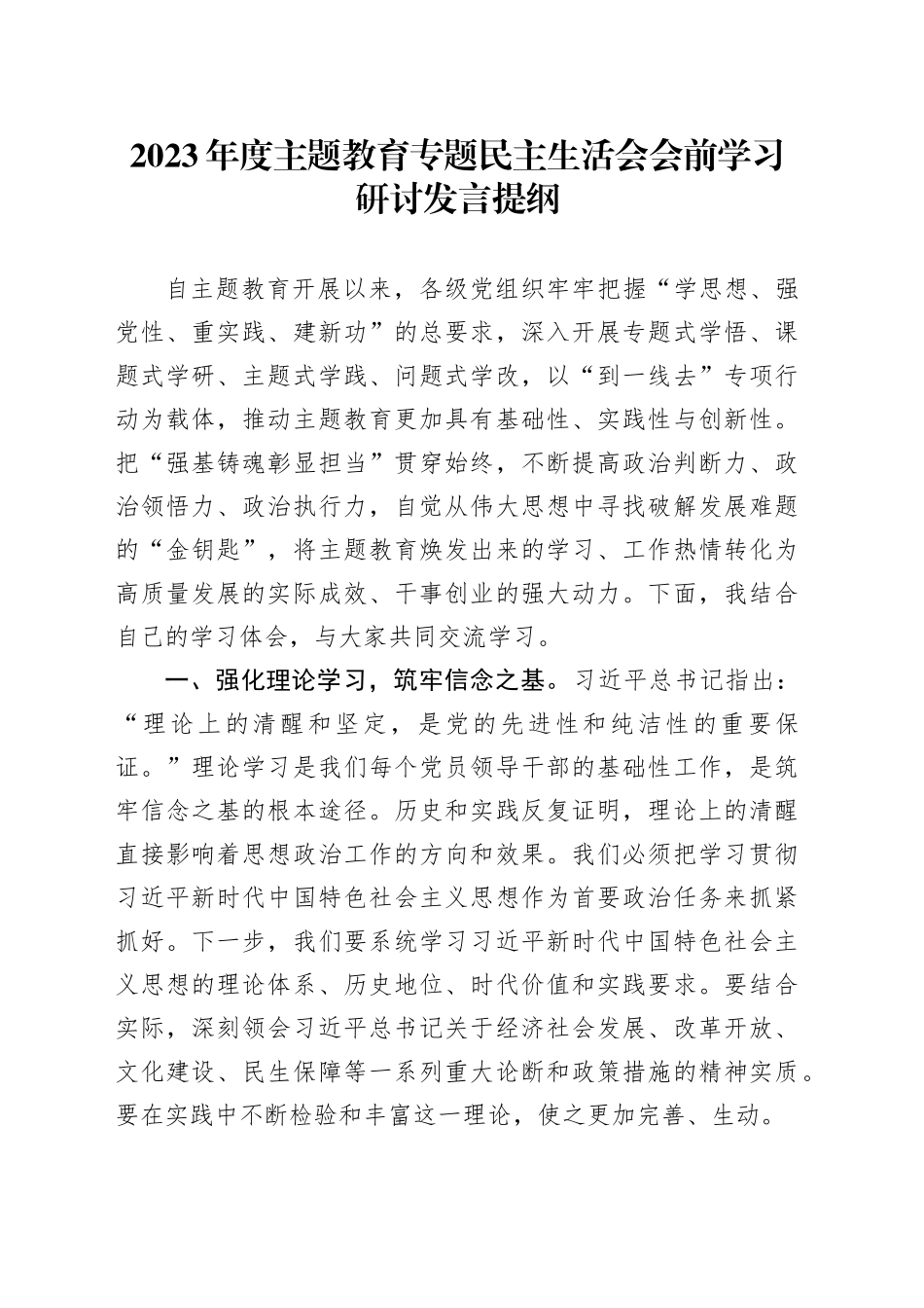 2023年度主题教育专题民主生活会会前学习研讨发言提纲（1）_第1页