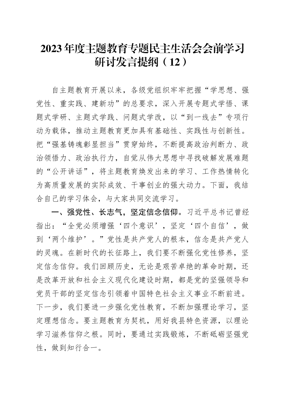 2023年度主题教育专题民主生活会会前学习研讨发言提纲（12）_第1页