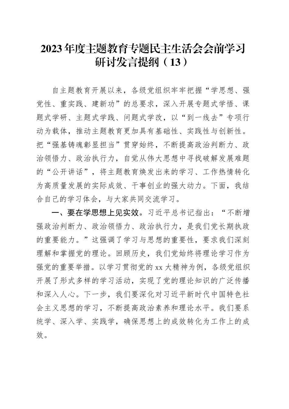 2023年度主题教育专题民主生活会会前学习研讨发言提纲（13）_第1页
