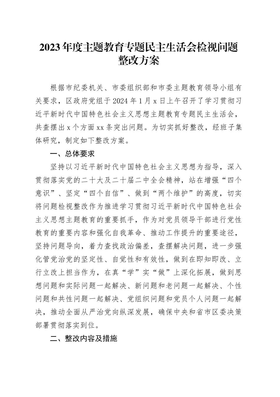 2023年度主题教育专题民主生活会检视问题整改方案_第1页