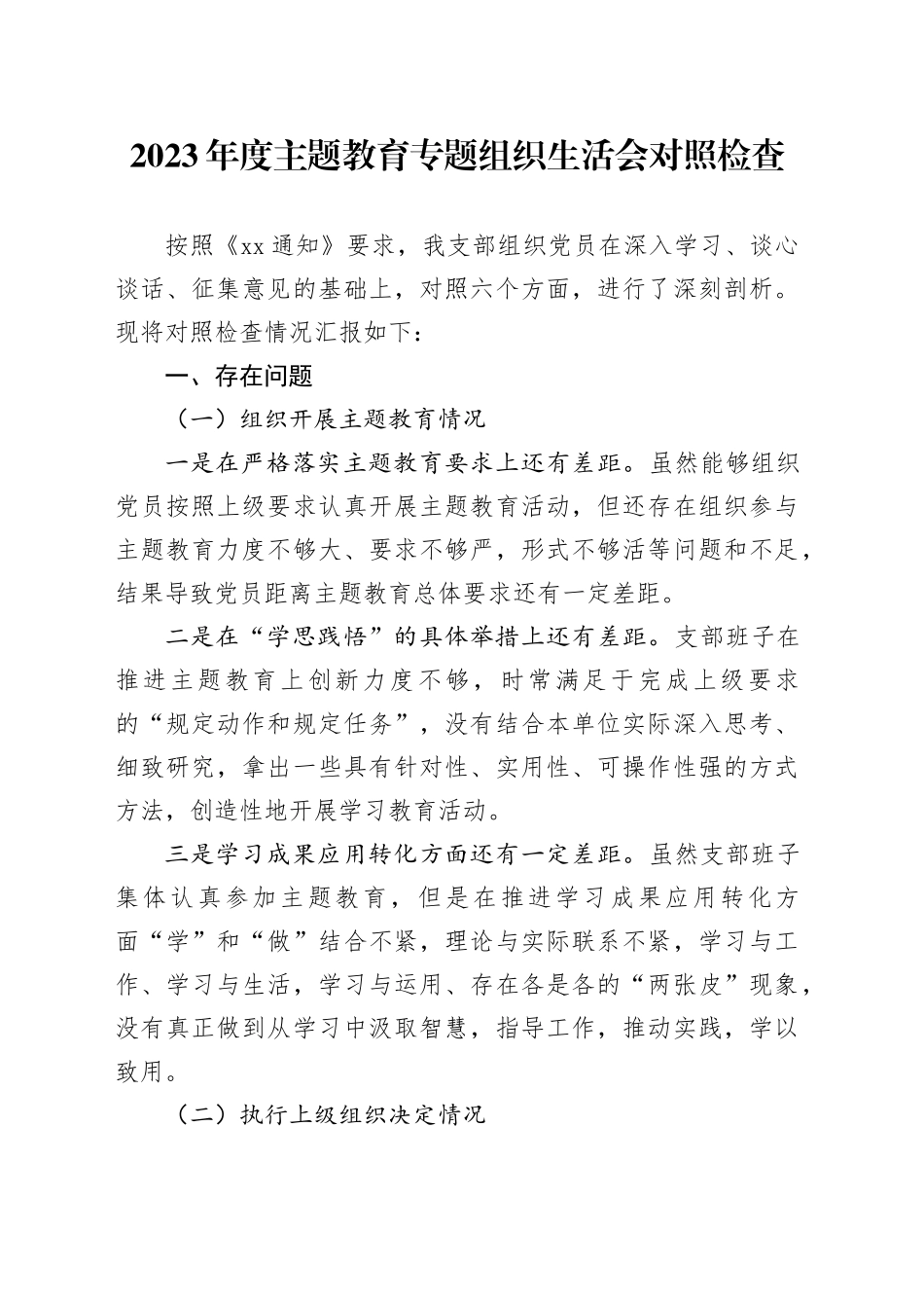 2023年度主题教育专题组织生活会对照检查_第1页