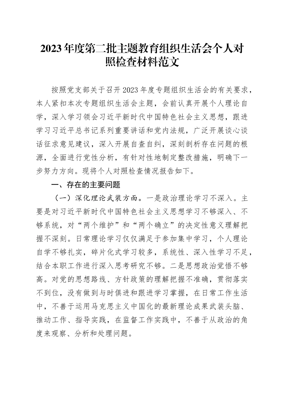 2023年度主题教育组织生活会个人对照检查材料（理论、忠诚、作风、担当、责任，检视剖析，发言提纲，第二批）六个方面20240110_第1页
