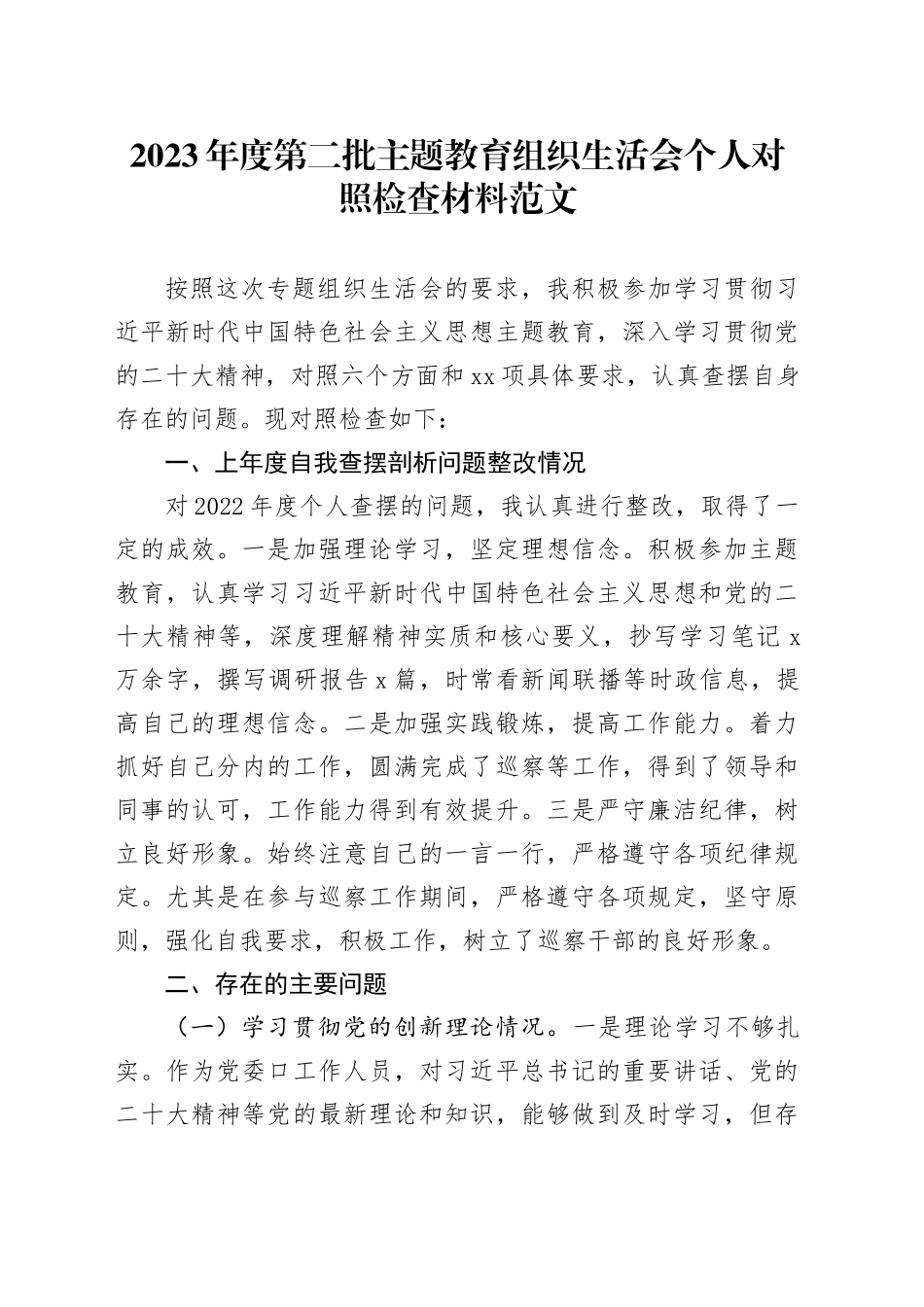 2023年度主题教育组织生活会个人检查材料（创新理论、党性修养、服务群众、模范作用，对照织发言提纲，第二批次检视剖析六个方面）2024年1月19日_第1页