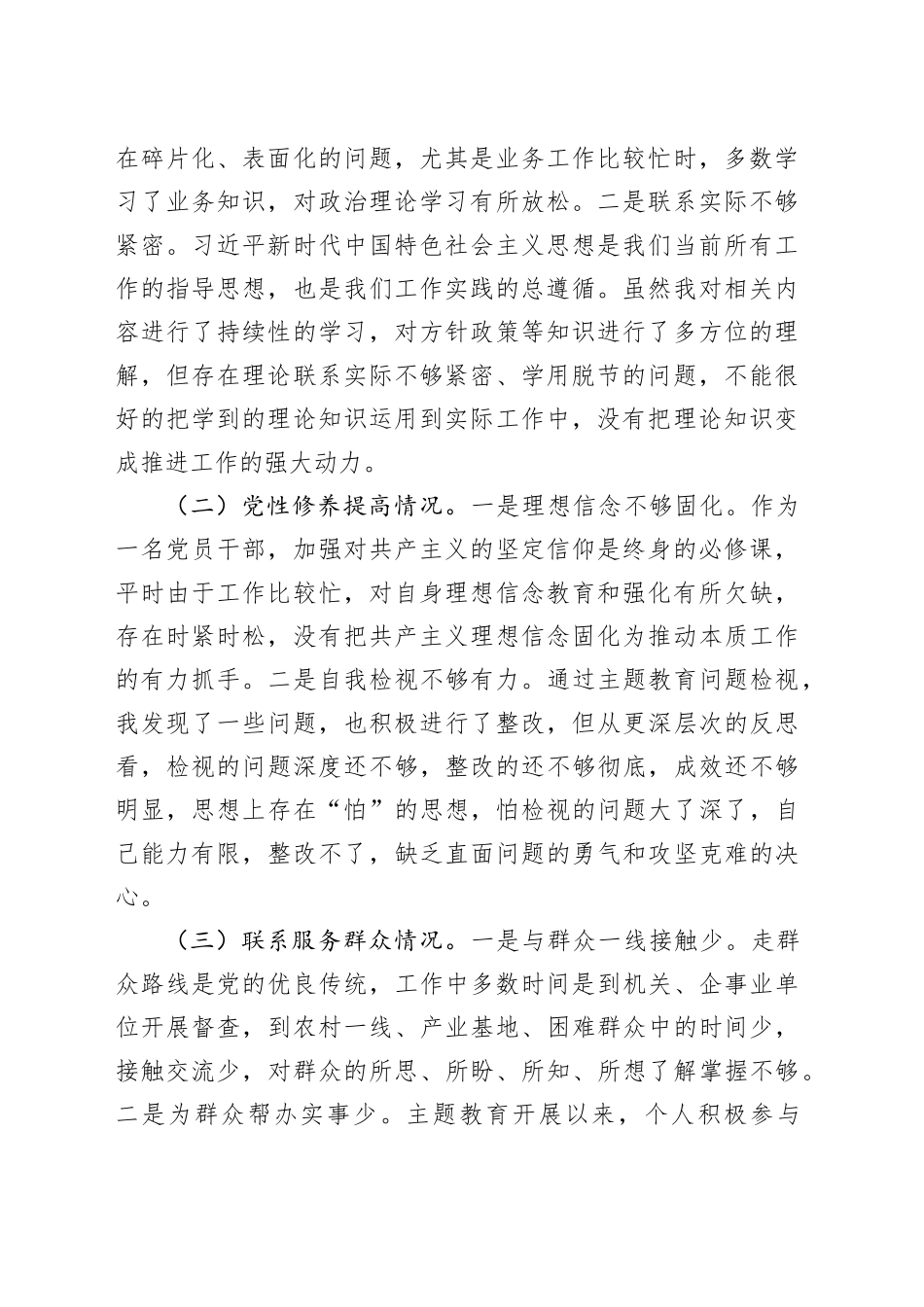 2023年度主题教育组织生活会个人检查材料（创新理论、党性修养、服务群众、模范作用，对照织发言提纲，第二批次检视剖析六个方面）2024年1月19日_第2页