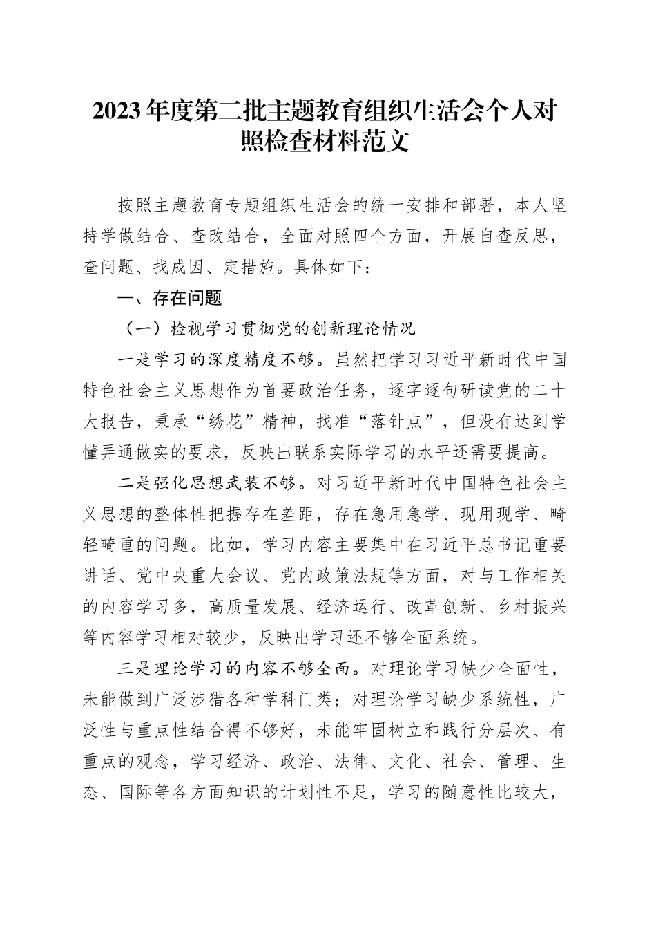 2023年度主题教育组织生活会个人检查材料（创新理论、党性修养、服务群众、模范作用，发言提纲对照第二批次，检视剖析）四个方面20240117_第1页