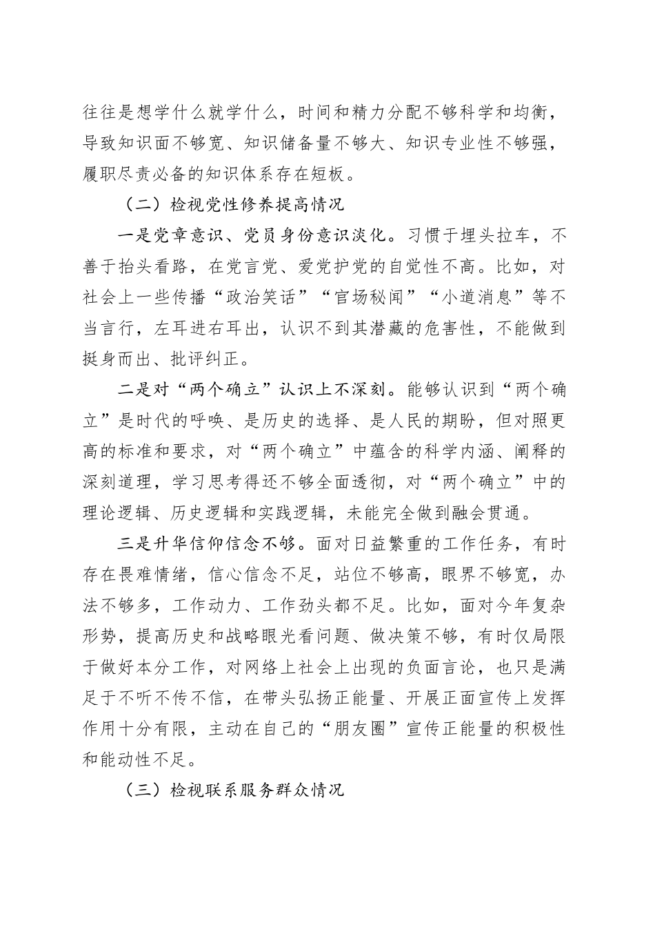 2023年度主题教育组织生活会个人检查材料（创新理论、党性修养、服务群众、模范作用，发言提纲对照第二批次，检视剖析）四个方面20240117_第2页