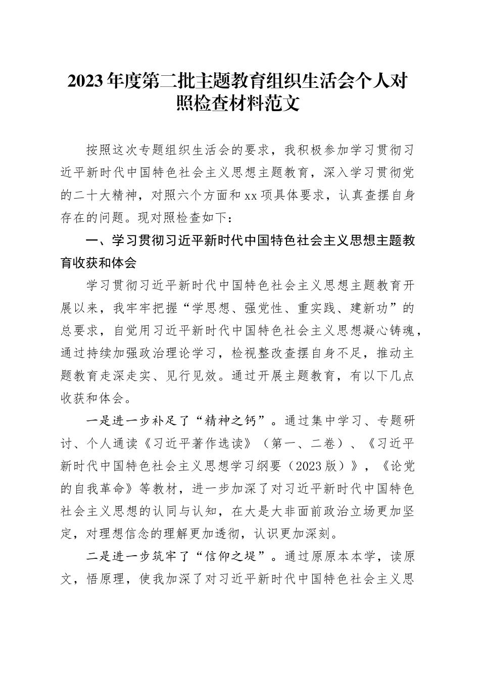 2023年度主题教育组织生活会个人检查材料（收获体会，创新理论、党性修养、服务群众、模范作用，检视剖析，对照第二批次发言提纲，上年度整改）四个方面2024年1月19日_第1页