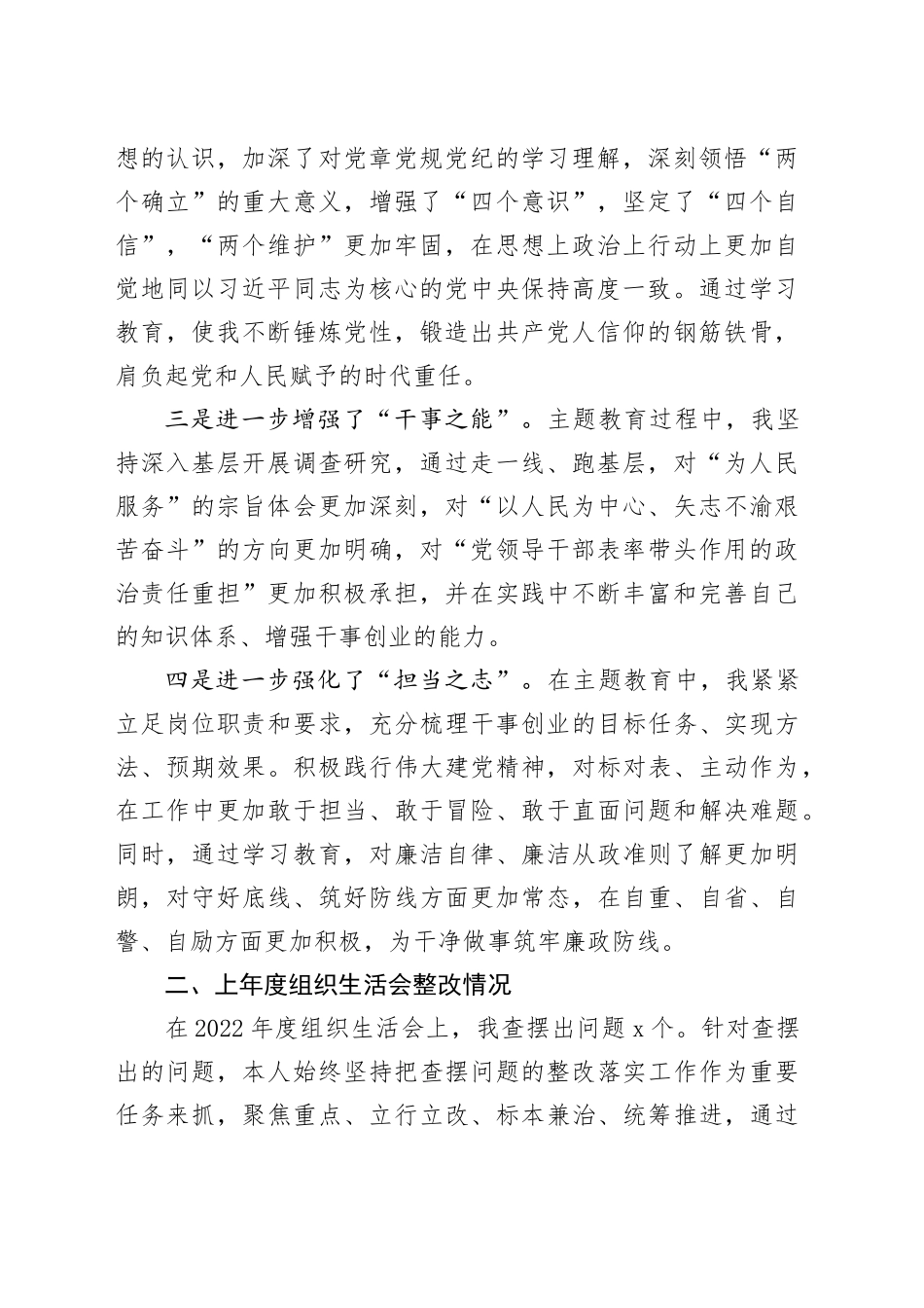 2023年度主题教育组织生活会个人检查材料（收获体会，创新理论、党性修养、服务群众、模范作用，检视剖析，对照第二批次发言提纲，上年度整改）四个方面2024年1月19日_第2页