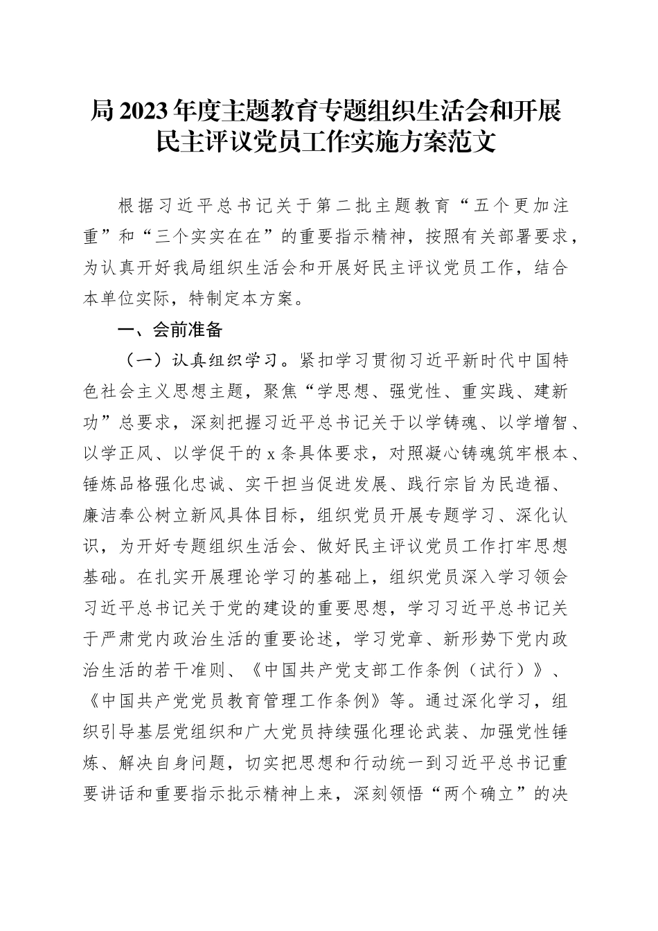 2023年度主题教育组织生活会和开展民主评议党员工作实施方案第二批20240124_第1页