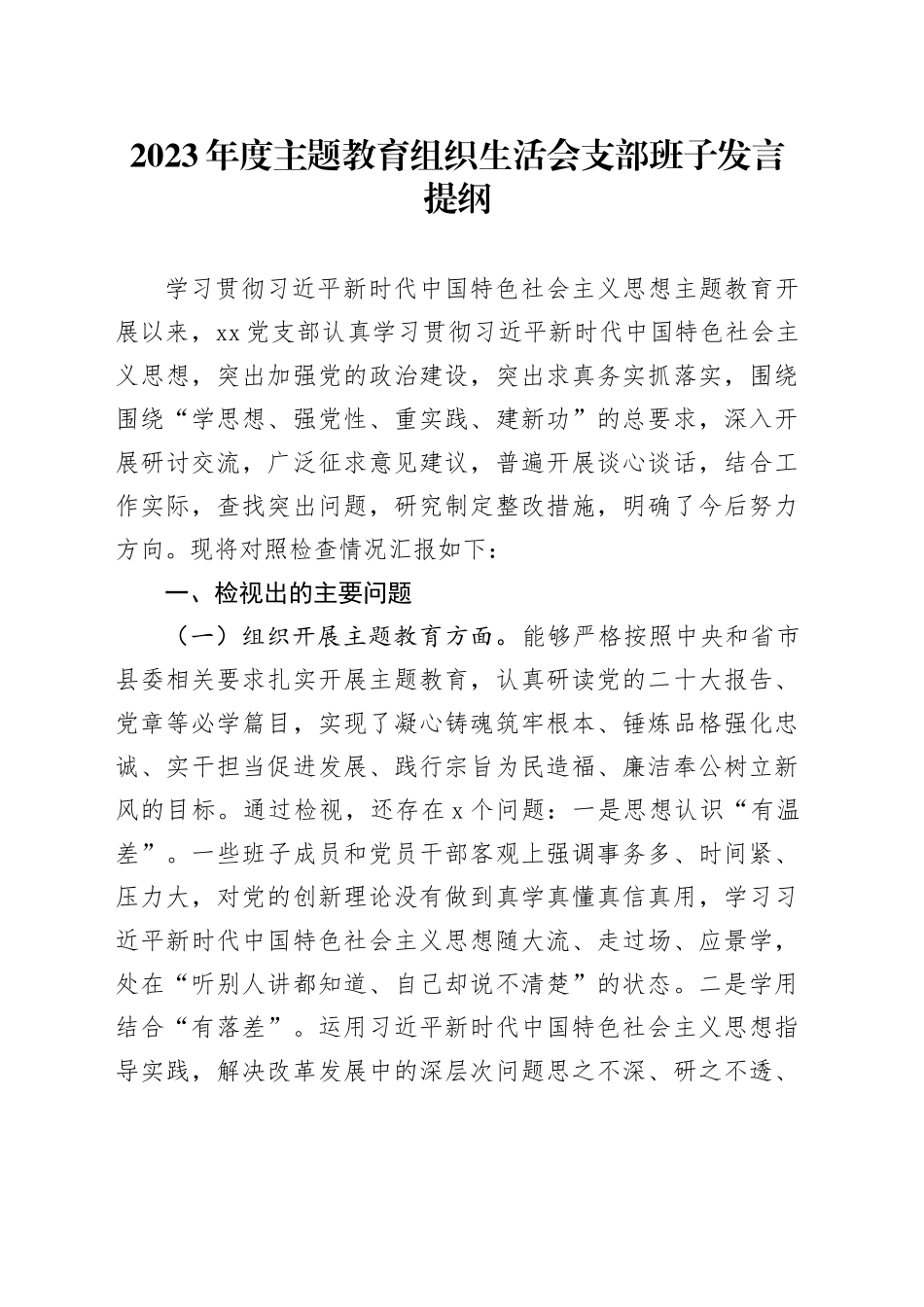 2023年度主题教育组织生活会支部班子发言提纲_第1页