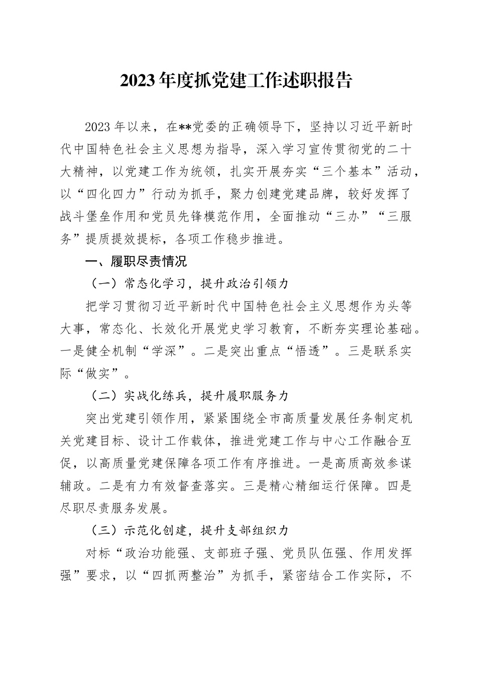 2023年度抓党建工作述职报告_第1页