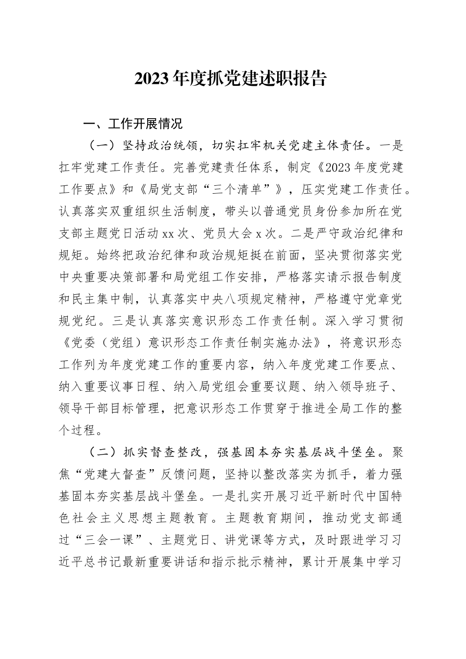 2023年度抓党建述职报告_第1页