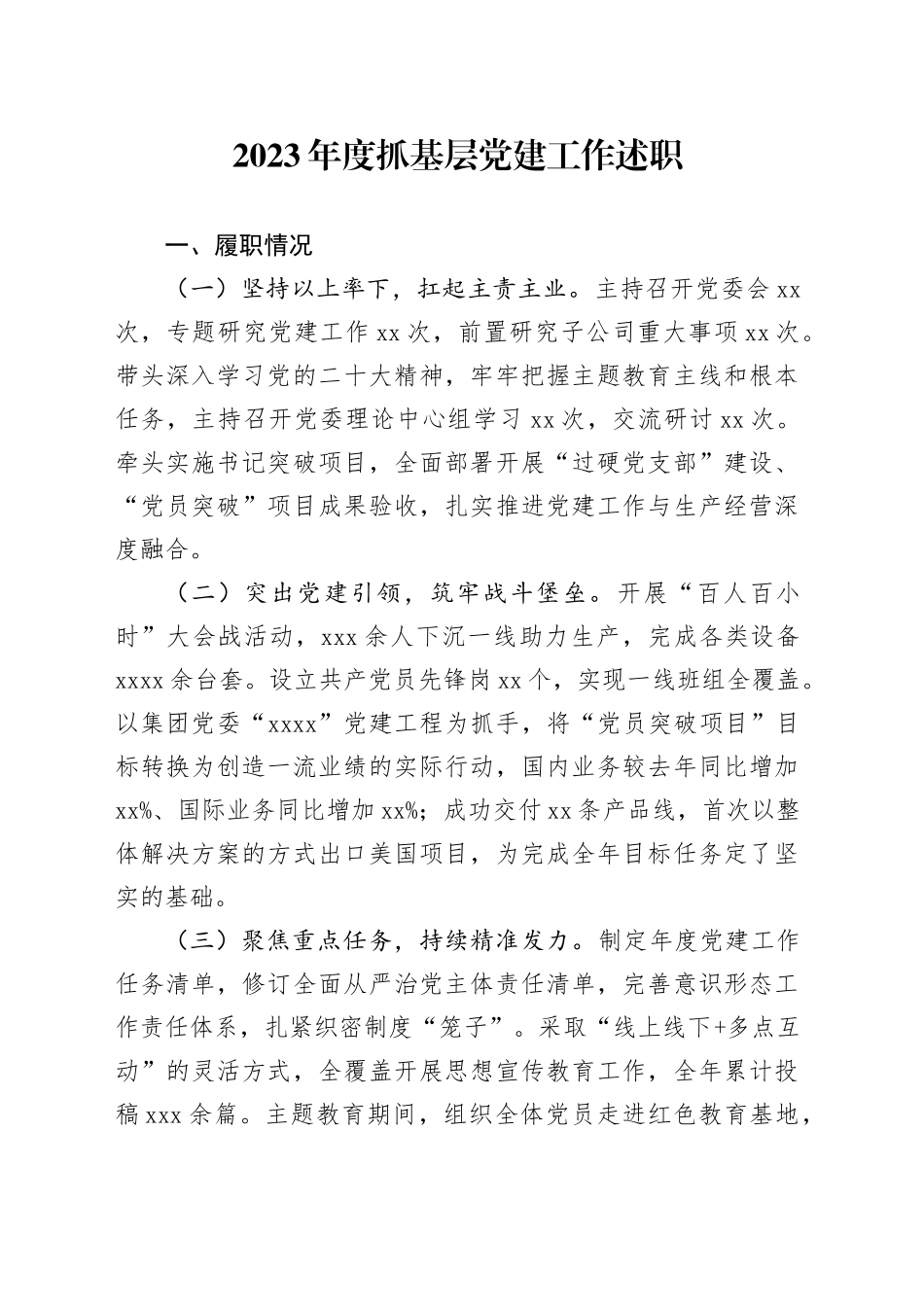 2023年度抓基层党建工作述职_第1页