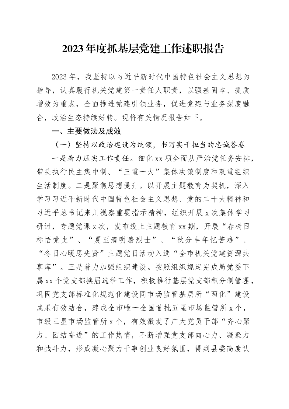 2023年度抓基层党建工作述职报告（_第1页