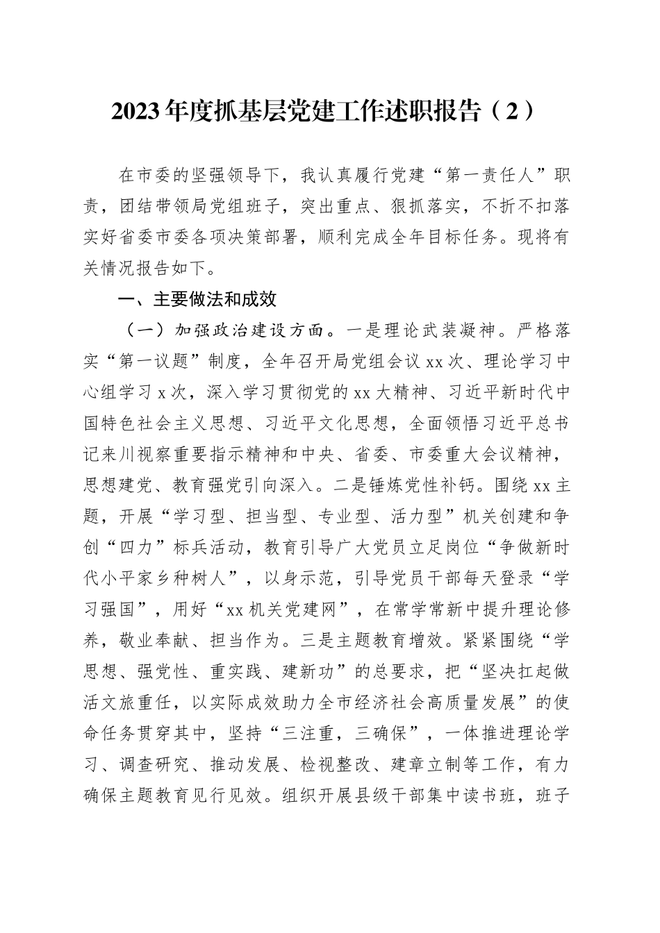 2023年度抓基层党建工作述职报告（2）_第1页