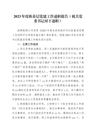 2023年度抓基层党建工作述职报告（机关党委书记对下述职）