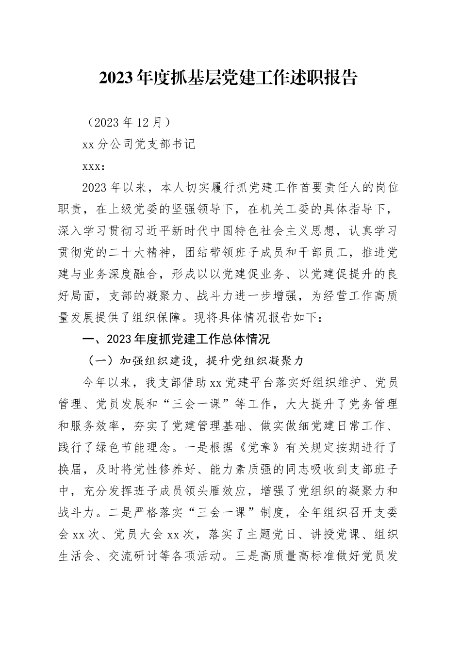 2023年度抓基层党建工作述职报告（企业）_第1页