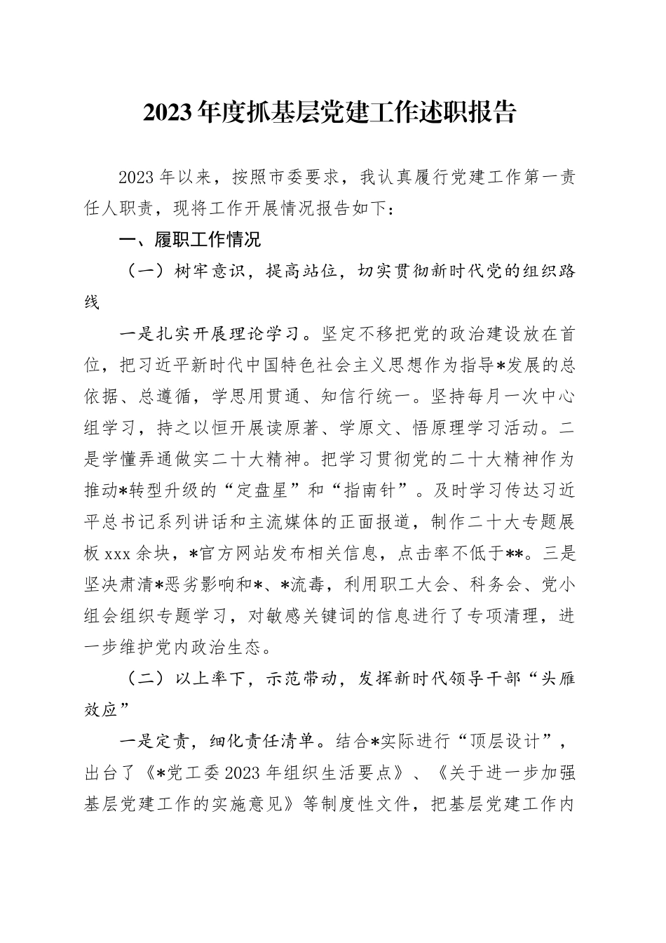 2023年度抓基层党建工作述职报告_第1页